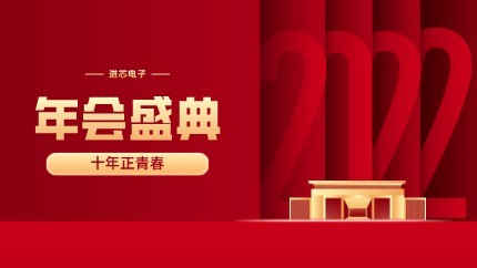 進(jìn)芯電子2021年終總結(jié)大會(huì)暨虎年迎新年會(huì)?圓滿舉行！