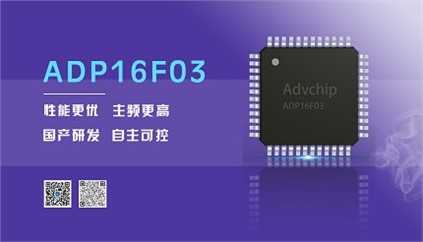 “芯”升級(jí)！進(jìn)芯電子推出全新改進(jìn)型16位DSP——ADP16F03